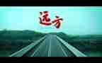 远方的_作文优秀7篇