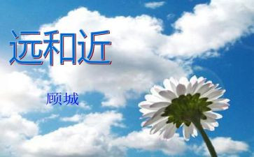 幼儿园远和近教案反思参考7篇