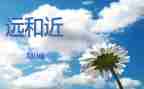 幼儿园远和近教案反思参考5篇