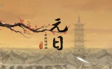 古诗元日教案6篇
