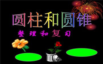 六年级下册数学圆柱教案5篇