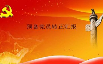 企业员工预备党员思想汇报8篇