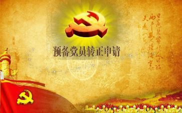 学生预备党员申请转正申请书精选7篇