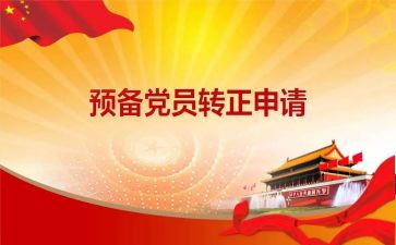 学生预备党员申请转正申请书6篇