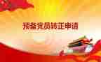 基层公务员预备党员转正申请书6篇