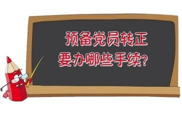 预备期党员的思想汇报7篇