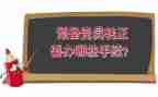 预备期党员的思想汇报7篇