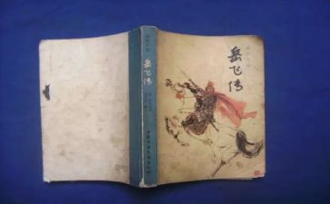 岳飞传读后心得6篇