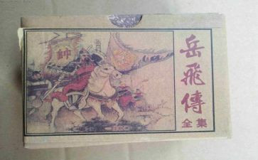 《岳飞传》读后感400字5篇