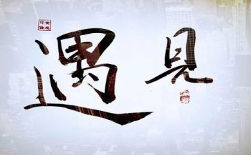 遇见的作文推荐6篇