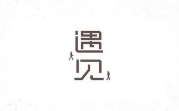 遇见的作文800字7篇