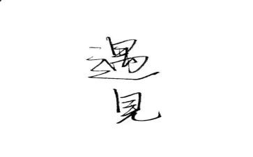 遇见的作文优秀6篇