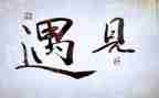 遇见的作文推荐6篇