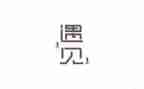 遇见雪作文600字7篇