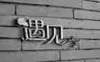 我遇见雪作文500字5篇