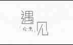 初一作文遇见600字6篇