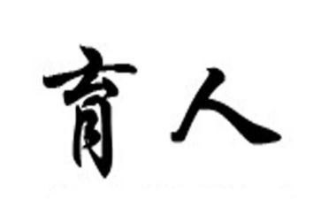 教书育人心得体会范文8篇