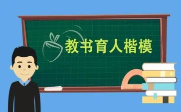 教书育人楷模的先进事迹5篇