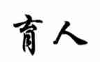 育人楷模事迹5篇