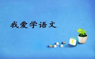 九上语文教学工作总结精选6篇