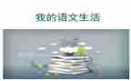 九上语文教学工作总结5篇