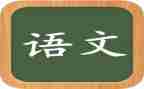 2023年语文组工作计划参考8篇