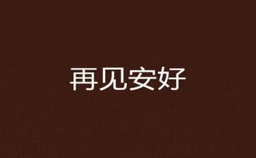 再见2024作文推荐6篇