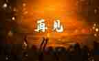 再见2024作文优秀6篇