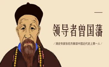 曾国藩黑雨读后感通用5篇