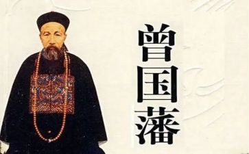 读曾国藩的家书心得5篇