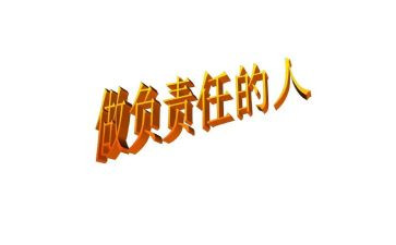 责任话题作文通用6篇