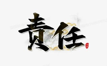履行经济责任的述职报告7篇