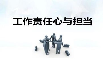 责任读后感5篇