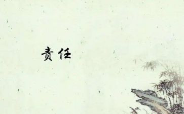 关于责任读后感5篇