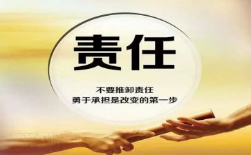 责任读后感最新7篇