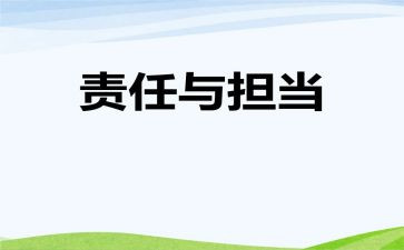 责任与担当演讲稿800字6篇