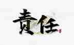 责任担当青春的演讲稿8篇