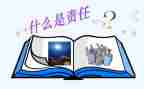 责任话题作文推荐7篇