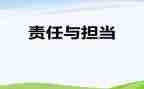 责任与担当演讲稿800字6篇