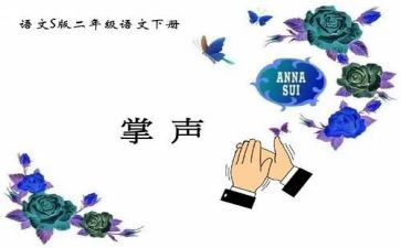 掌声教案教案5篇