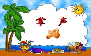 《掌声》优秀教案7篇