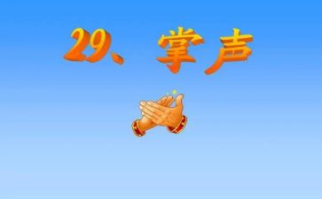 掌声教案教案模板8篇