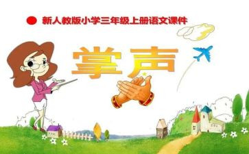 《掌声》教案8篇