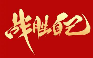我战胜了--作文精选6篇