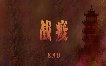 战疫心得体会1000字8篇