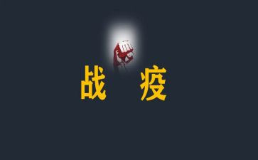 战疫情心得体会800字6篇