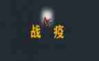 战疫情心得体会800字6篇