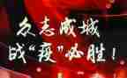 学校战疫情心得体会模板6篇