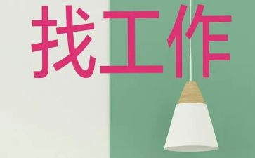 个人找工作计划参考6篇