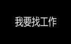 找工作投简历模板8篇